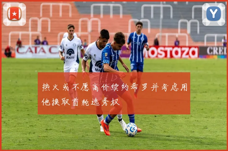 热火或不愿高价续约希罗并考虑用他换取首轮选秀权