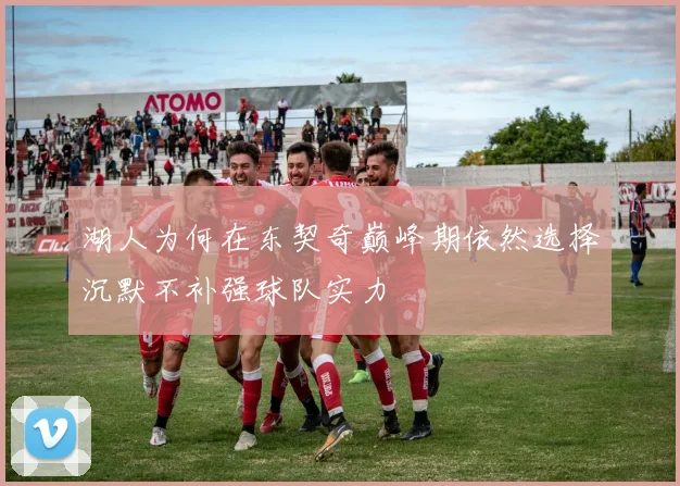 湖人为何在东契奇巅峰期依然选择沉默不补强球队实力