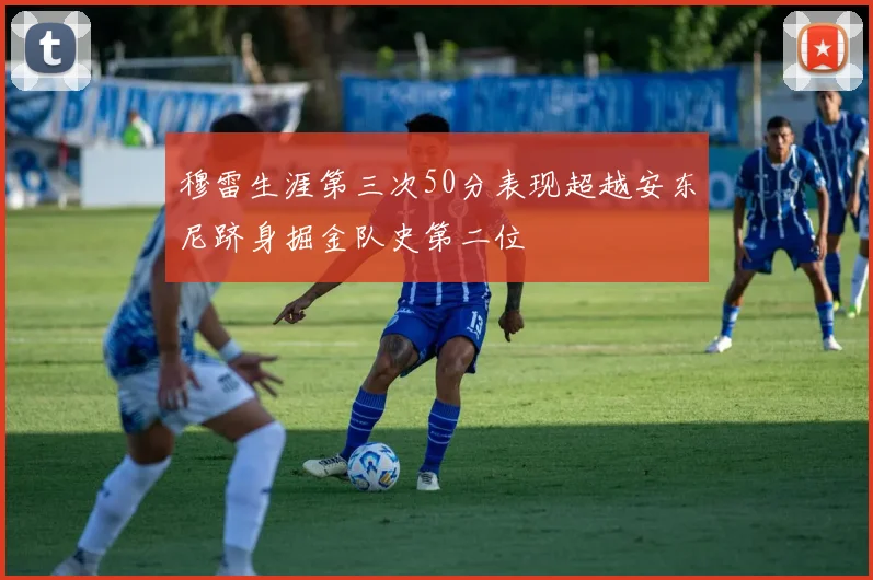 穆雷生涯第三次50分表现超越安东尼跻身掘金队史第二位