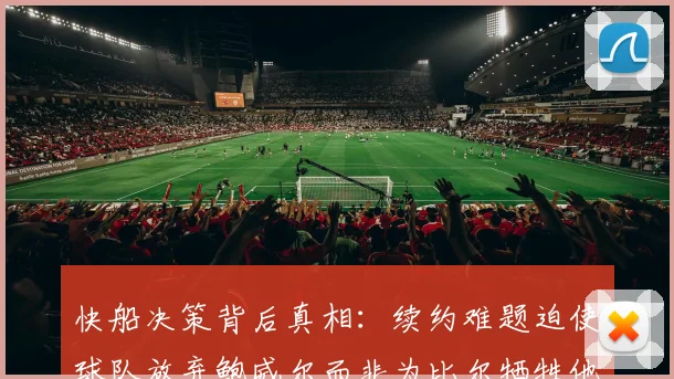 快船决策背后真相：续约难题迫使球队放弃鲍威尔而非为比尔牺牲他