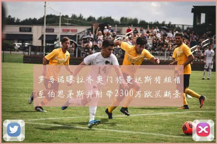 罗马诺曝拉齐奥门将曼达斯将租借至伯恩茅斯并附带2300万欧买断条款