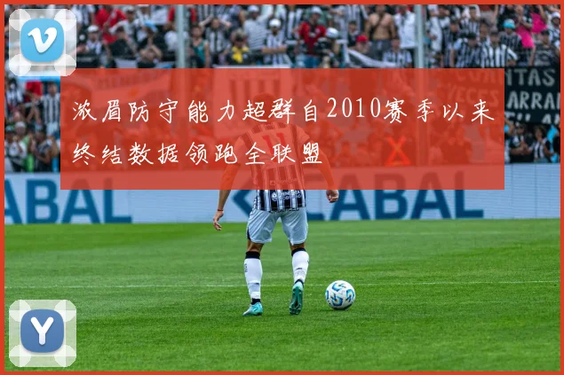 浓眉防守能力超群自2010赛季以来终结数据领跑全联盟