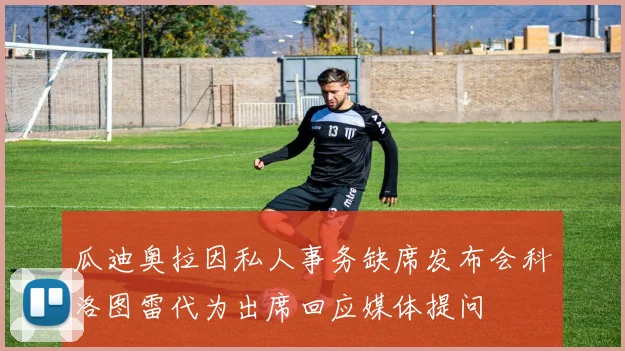 瓜迪奥拉因私人事务缺席发布会科洛图雷代为出席回应媒体提问