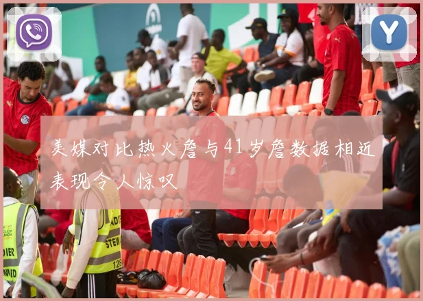 美媒对比热火詹与41岁詹数据相近表现令人惊叹
