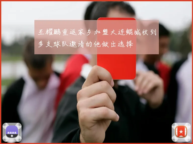 王耀鹏重返家乡加盟大连鲲城收到多支球队邀请的他做出选择