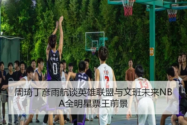 周琦丁彦雨航谈英雄联盟与文班未来NBA全明星票王前景 - MK